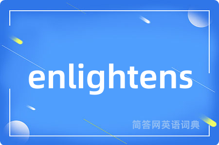 enlightens是什么意思,enlightens的中文翻译 enlightens