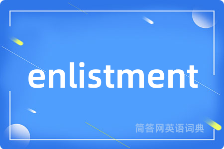 enlistment是什么意思,enlistment的中文翻译 enlistment