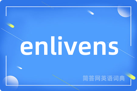 enlivens是什么意思,enlivens的中文翻译 enlivens