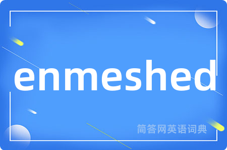 enmeshed是什么意思,enmeshed的中文翻译 enmeshed