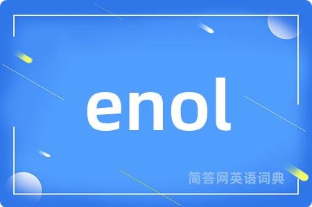 enol是什么意思,enol的中文翻译 enol