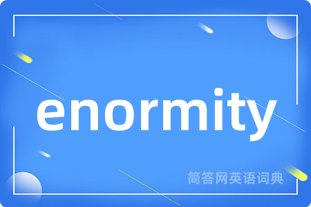 enormity是什么意思,enormity的中文翻译 enormity