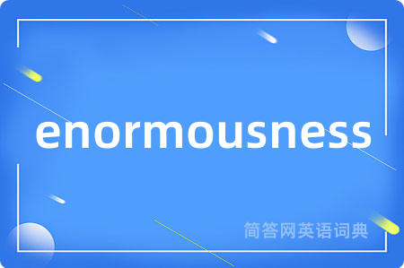 enormousness是什么意思,enormousness的中文翻译 enormousness