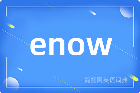 enow是什么意思,enow的中文翻译 enow