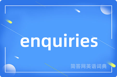 enquiries是什么意思,enquiries的中文翻译 enquiries