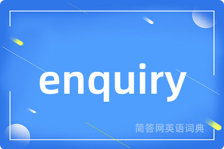 enquiry是什么意思,enquiry的中文翻译 enquiry