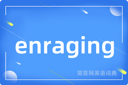 enraging是什么意思,enraging的中文翻译 enraging