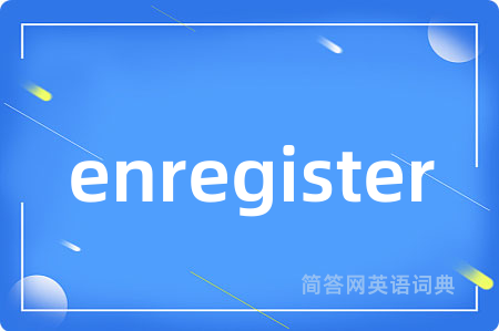 enregister是什么意思,enregister的中文翻译 enregister