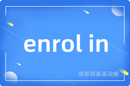 enrol in是什么意思,enrol in的中文翻译 enrol in