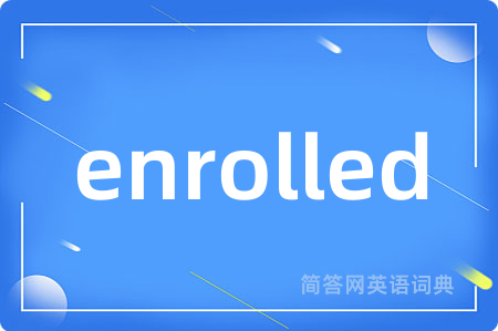 enrolled是什么意思,enrolled的中文翻译 enrolled