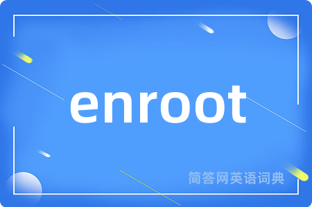 enroot是什么意思,enroot的中文翻译 enroot