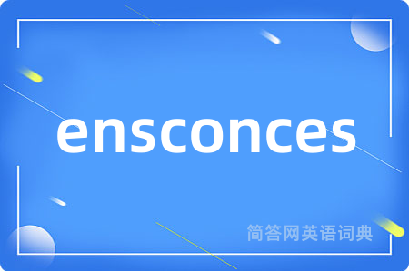 ensconces是什么意思,ensconces的中文翻译 ensconces