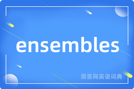 ensembles是什么意思,ensembles的中文翻译 ensembles