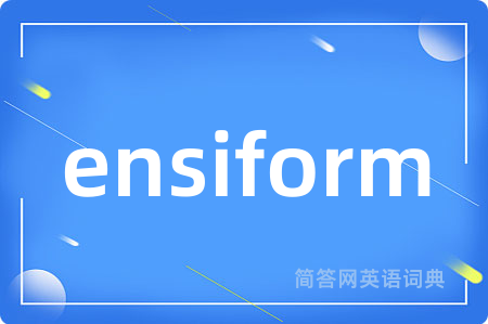 ensiform是什么意思,ensiform的中文翻译 ensiform