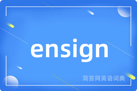 ensign是什么意思,ensign的中文翻译 ensign