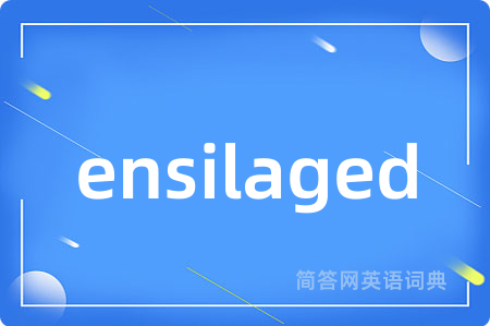 ensilaged是什么意思,ensilaged的中文翻译 ensilaged