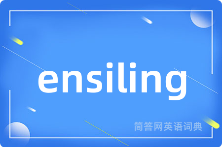 ensiling是什么意思,ensiling的中文翻译 ensiling