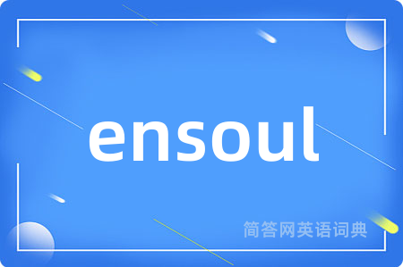 ensoul是什么意思,ensoul的中文翻译 ensoul