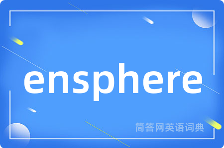 ensphere是什么意思,ensphere的中文翻译 ensphere