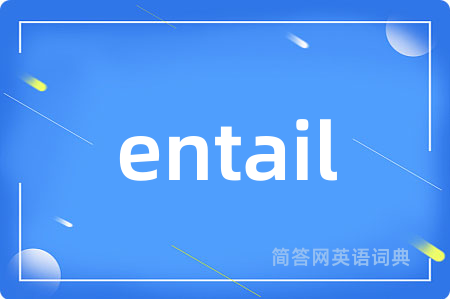 entail是什么意思,entail的中文翻译 entail