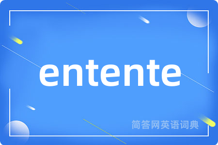 entente是什么意思,entente的中文翻译 entente