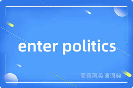 enter politics是什么意思,enter politics的中文翻译 enter politics