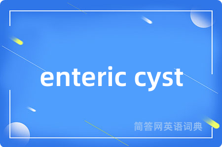 enteric cyst是什么意思,enteric cyst的中文翻译 enteric cyst