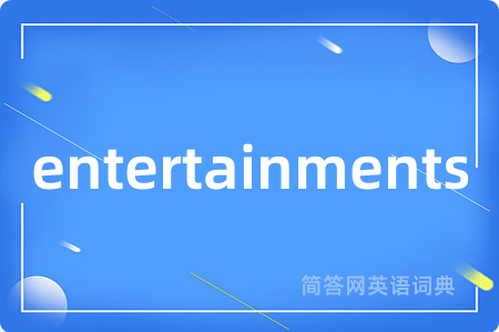 entertainments是什么意思,entertainments的中文翻译 entertainments