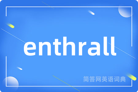 enthrall是什么意思,enthrall的中文翻译 enthrall
