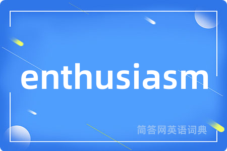 enthusiasm是什么意思,enthusiasm的中文翻译 enthusiasm