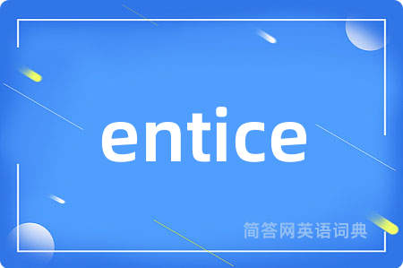 entice是什么意思,entice的中文翻译 entice