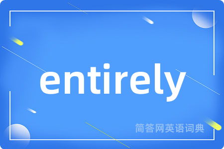 entirely是什么意思,entirely的中文翻译 entirely