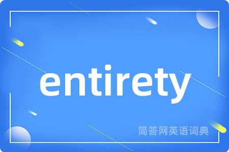entirety是什么意思,entirety的中文翻译 entirety