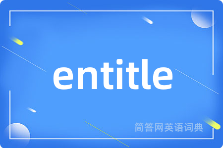 entitle是什么意思,entitle的中文翻译 entitle