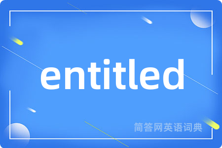 entitled是什么意思,entitled的中文翻译 entitled
