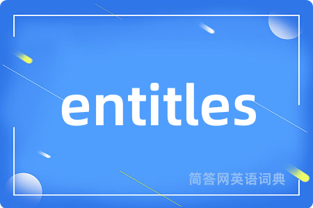 entitles是什么意思,entitles的中文翻译 entitles
