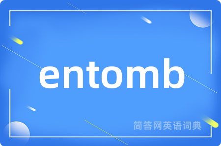 entomb是什么意思,entomb的中文翻译 entomb