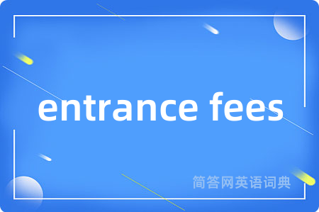 entrance fees是什么意思,entrance fees的中文翻译 entrance fees