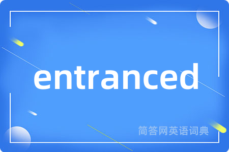 entranced是什么意思,entranced的中文翻译 entranced