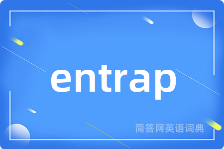entrap是什么意思,entrap的中文翻译 entrap