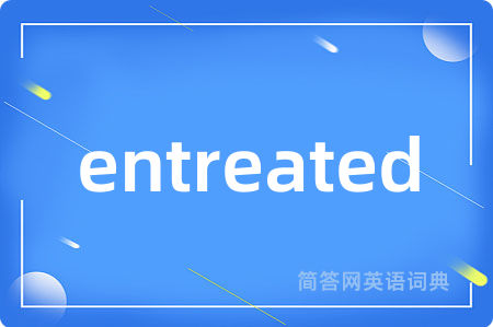 entreated是什么意思,entreated的中文翻译 entreated