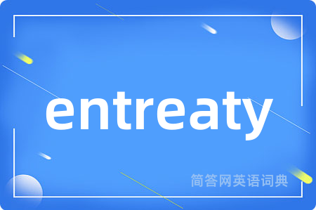 entreaty是什么意思,entreaty的中文翻译 entreaty