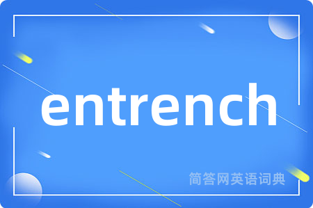 entrench是什么意思,entrench的中文翻译 entrench