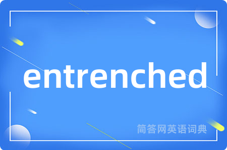 entrenched是什么意思,entrenched的中文翻译 entrenched