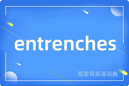 entrenches是什么意思,entrenches的中文翻译 entrenches