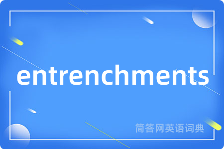 entrenchments是什么意思,entrenchments的中文翻译 entrenchments