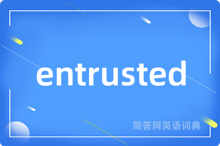 entrusted是什么意思,entrusted的中文翻译 entrusted