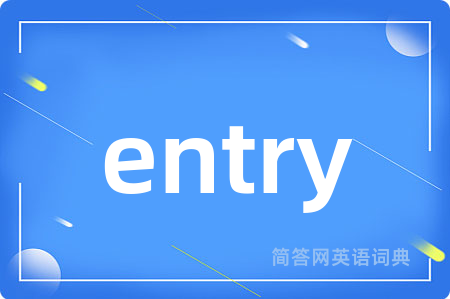entry是什么意思,entry的中文翻译 entry