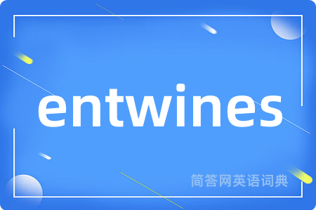 entwines是什么意思,entwines的中文翻译 entwines