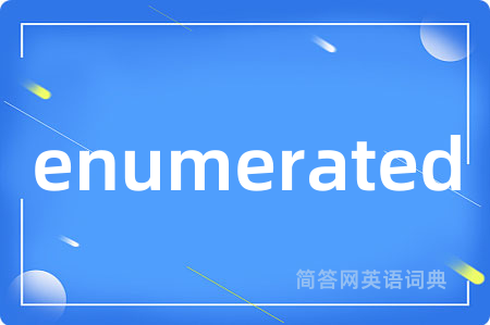 enumerated是什么意思,enumerated的中文翻译 enumerated